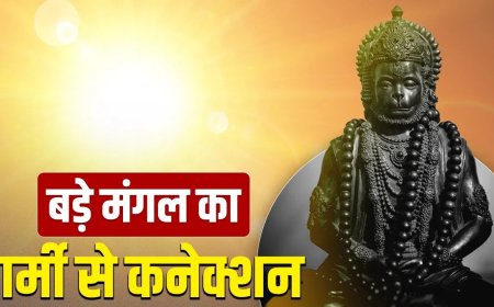 भीषण गर्मी में क्यों आता है बड़ा मंगल? जानिए ज्येष्ठ मास के इस खास पर्व का रहस्य