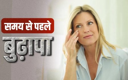 खराब लाइफस्टाइल बना रही समय से पहले बूढ़ा, ये 5 आदतें छीन रही चेहरे की चमक