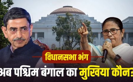 ममता बनर्जी अब मुख्यमंत्री नहीं… विधानसभा भंग होने के बाद पश्चिम बंगाल में बड़ा संवैधानिक संकट, आखिर किसके हाथ में है राज्य की कमान?