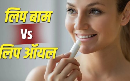 गर्मियों में सूख रहे हैं होंठ? जानिए लिप बाम और लिप ऑयल में कौन है ज्यादा बेहतर