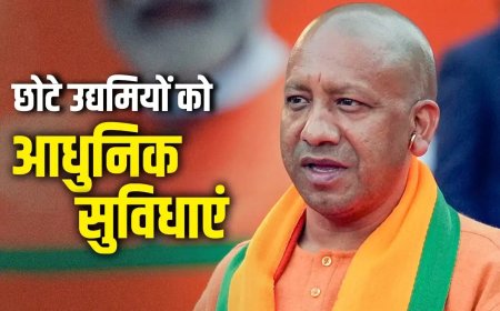 UP में छोटे उद्यमियों की खुलेगी किस्मत... योगी सरकार का निर्देश- रोजगार और इकोनॉमी को बनाएं मजबूत