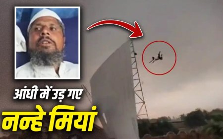 टीनशेड के साथ 50 फीट हवा में उड़ा नन्हे मियां… टूटे हाथ पैर! वायरल वीडियो में दिखा खौफनाक मंज़र