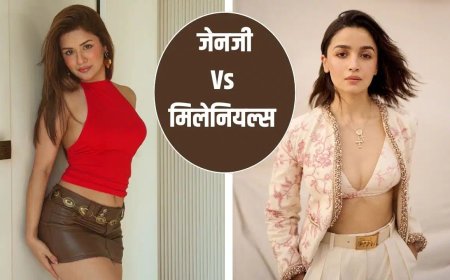 जेनजी और मिलेनियल्स के फैशन में बड़ा फर्क, जानिए कैसे बदल गया स्टाइल का तरीका