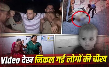 भाभी ने शादी से किया मना, तो गुस्से में डेढ़ साल के मासूम आरव को सड़क पर पटक-पटककर मार डाला