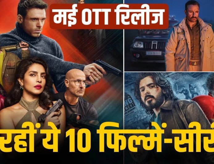 मई में OTT और थिएटर पर एंटरटेनमेंट का धमाका, कई बड़ी फिल्में और वेब सीरीज रिलीज