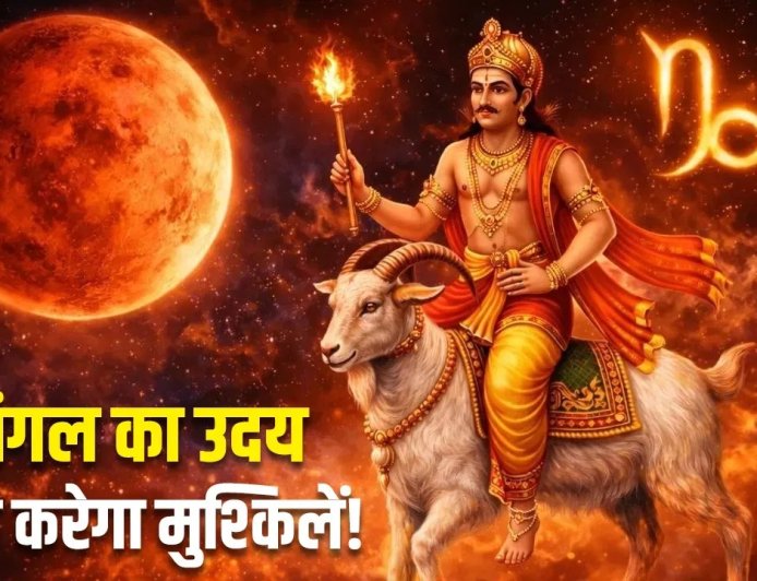 2 मई को खत्म होगा मंगल का दहन, कुछ राशियों के लिए बढ़ सकती हैं चुनौतियां