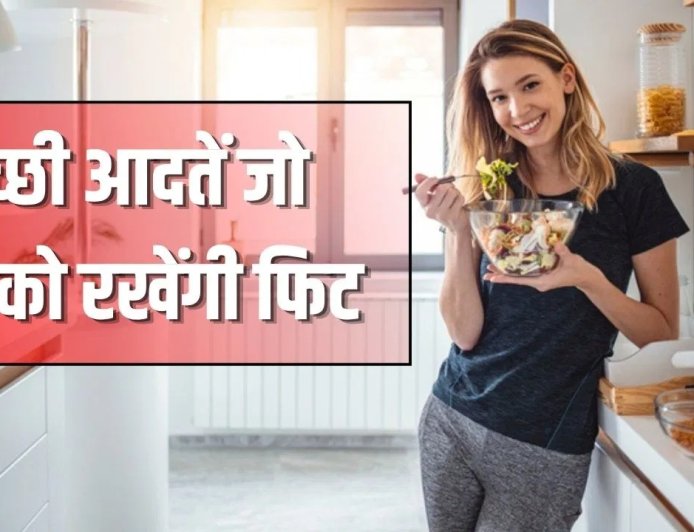 मोटापा बन रहा गंभीर खतरा, सही आदतें अपनाकर रखें खुद को फिट और स्वस्थ