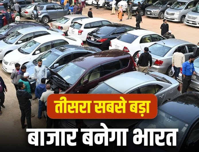 भारत का सेकंड हैंड कार बाजार तेजी से बढ़ा, 2031 तक दुनिया का तीसरा सबसे बड़ा मार्केट बनने की उम्मीद