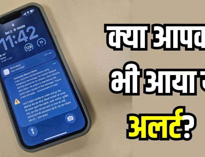 स्मार्टफोन पर अचानक बजा ‘इमरजेंसी अलर्ट’, जानिए क्यों घबराने की जरूरत नहीं