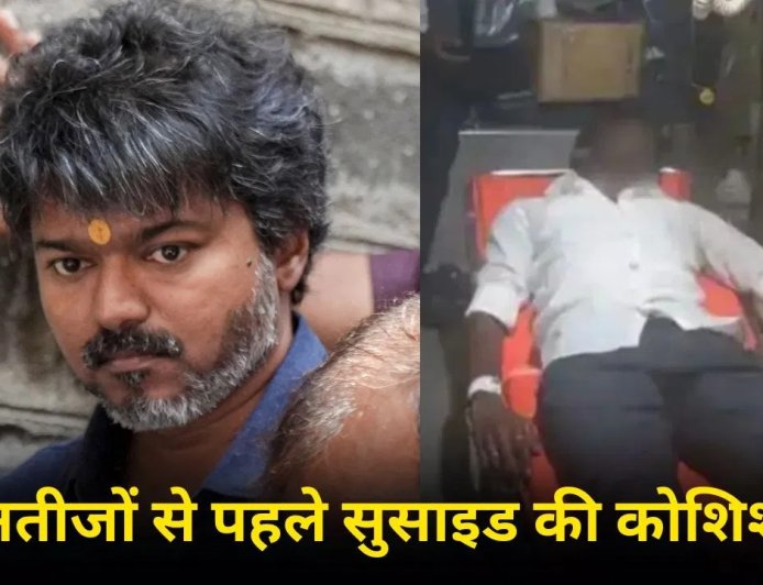 विजय का क्रेज या पागलपन? हार की अफवाह सुन फैन ने रेता अपना गला, इधर रुझानों में थालापति ने रचा इतिहास