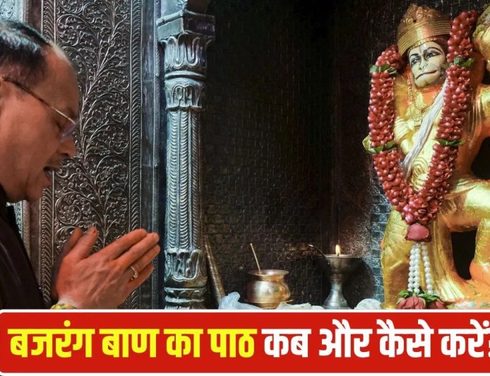 बजरंग बाण का पाठ: सही नियमों से करें, तभी मिलेगा संकटों से छुटकारा और मन को शक्ति