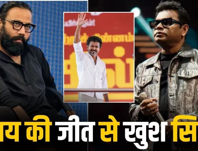 तमिलनाडु चुनाव में थलपति विजय की ऐतिहासिक जीत, फिल्म इंडस्ट्री से मिल रही लगातार बधाइयां