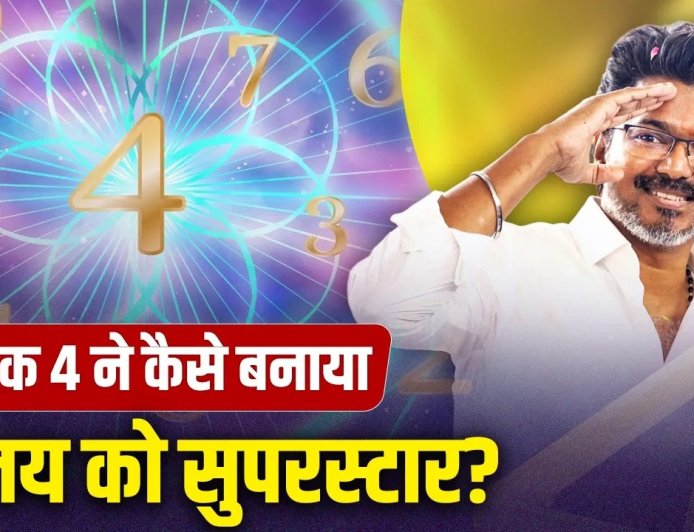 थलपति विजय की सफलता के पीछे मूलांक 4 का प्रभाव? सिनेमा से राजनीति तक की अनोखी कहानी