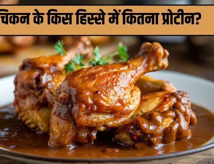 कौन सा चिकन है सबसे ज्यादा प्रोटीन वाला? ब्रेस्ट, थाई और विंग्स में समझें पूरा अंतर