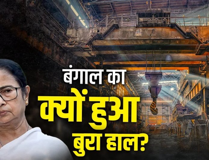 निवेश की कमी से जूझता बंगाल: बंद होती फैक्ट्रियां, पलायन करती कंपनियां, अब नई सरकार से बड़ी उम्मीद