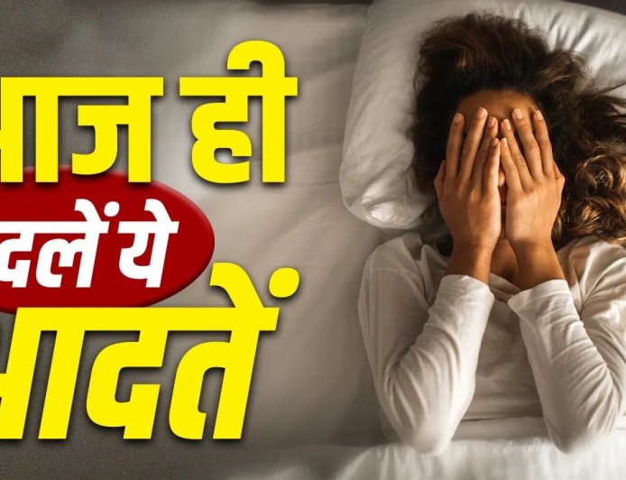 रोजमर्रा की ये छोटी आदतें बन सकती हैं बड़ी बीमारी की वजह, एक्सपर्ट ने दी चेतावनी