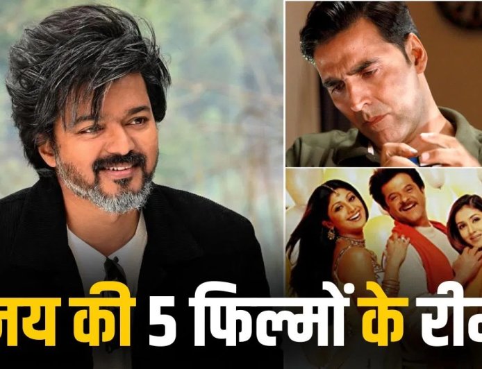 थलपति विजय की फिल्मों ने बदली बॉलीवुड सितारों की किस्मत, कई हिट रीमेक बने सुपरहिट