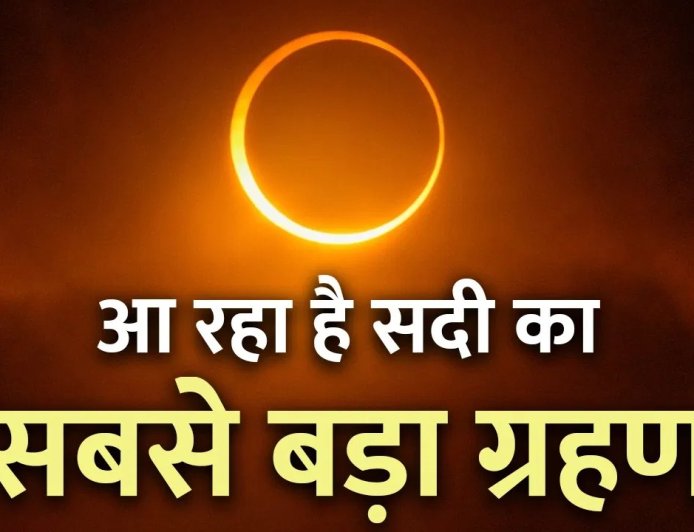 2 अगस्त 2027: दिन में छा जाएगा अंधेरा… होने जा रहा है सदी का सबसे लंबा सूर्य ग्रहण, जानें भारत पर असर