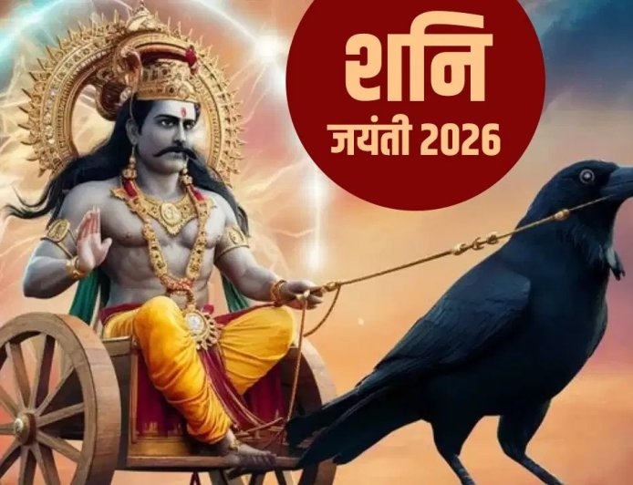 शनि जयंती 2026: 16 मई को दुर्लभ संयोग... शनिवार के दिन ही पड़ रहा न्याय के देवता का जन्मोत्सव, जानें महत्व