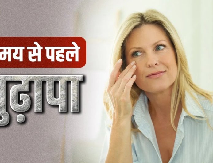 खराब लाइफस्टाइल बना रही समय से पहले बूढ़ा, ये 5 आदतें छीन रही चेहरे की चमक