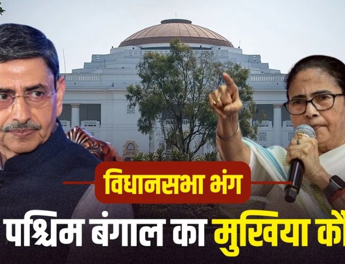 ममता बनर्जी अब मुख्यमंत्री नहीं… विधानसभा भंग होने के बाद पश्चिम बंगाल में बड़ा संवैधानिक संकट, आखिर किसके हाथ में है राज्य की कमान?