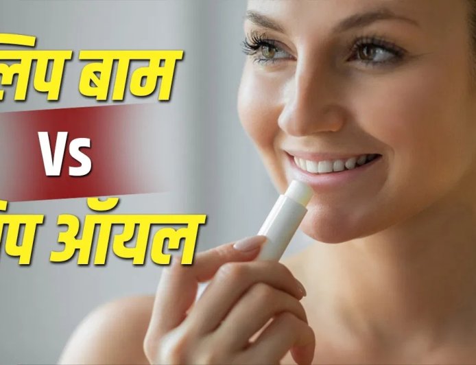 गर्मियों में सूख रहे हैं होंठ? जानिए लिप बाम और लिप ऑयल में कौन है ज्यादा बेहतर