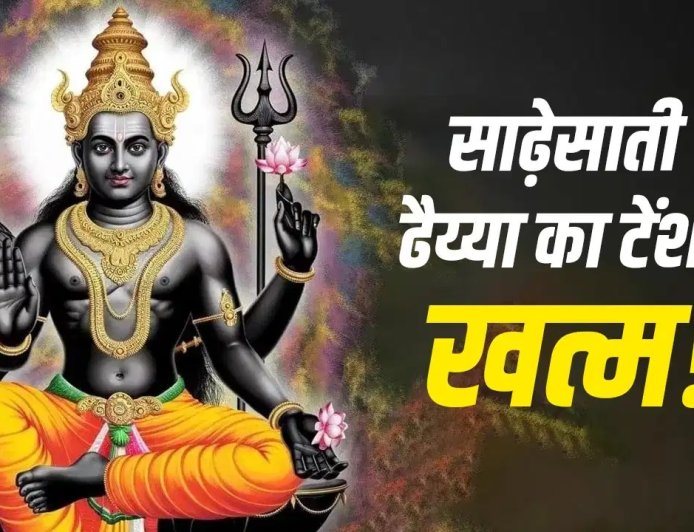 16 मई को शनि जयंती पर खुलेंगे किस्मत के नए राज… किस राशि पर बरसेगी शनिदेव की कृपा और किसे रहना होगा सबसे ज्यादा सावधान?