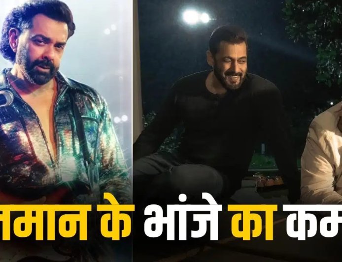 सलमान खान के भांजे अयान अग्निहोत्री का बॉलीवुड में धमाकेदार डेब्यू, बॉबी देओल की ‘बंदर’ में गाया पहला हिंदी गाना