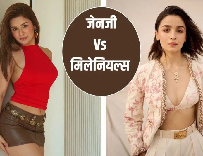 जेनजी और मिलेनियल्स के फैशन में बड़ा फर्क, जानिए कैसे बदल गया स्टाइल का तरीका