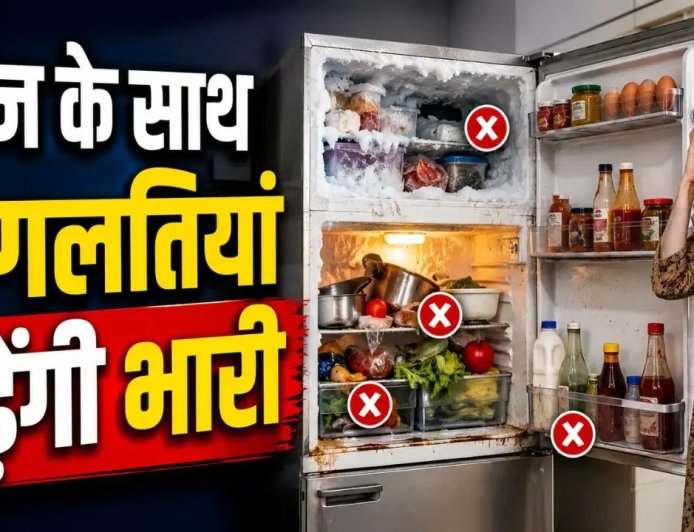 फ्रिज इस्तेमाल करते समय की गई ये छोटी गलतियां बढ़ा सकती हैं बिजली बिल, खराब हो सकती है कूलिंग