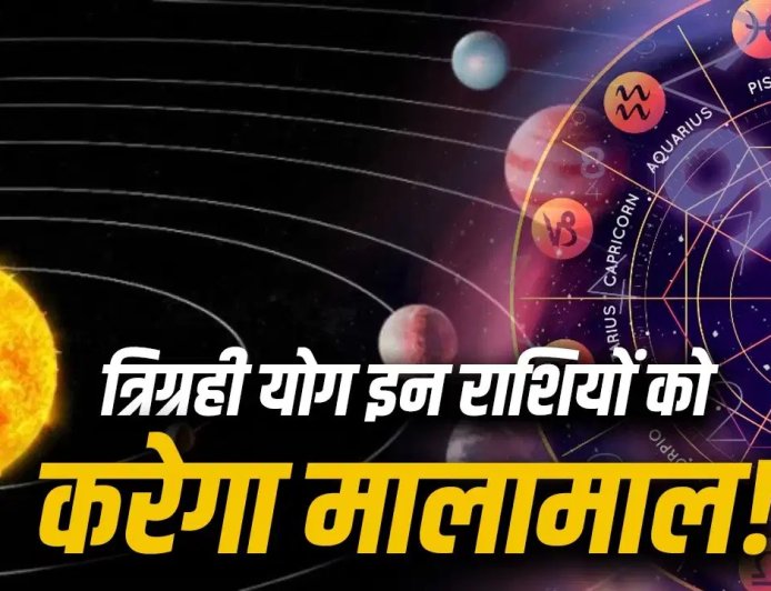 18 मई की रात बनेगा दुर्लभ त्रिग्रही योग, इन 3 राशियों पर बरसेगी धन और सफलता की बारिश