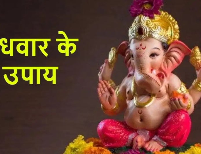 बुधवार के दिन करें गणेश जी के ये आसान उपाय, दूर होंगी परेशानियां और घर में आएगी सुख-समृद्धि