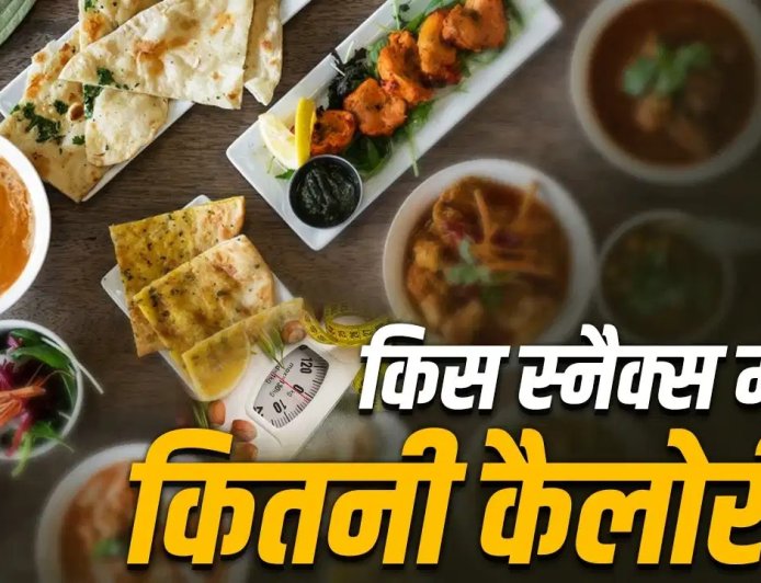 समोसा से इडली तक… जानिए आपके पसंदीदा स्नैक्स में कितनी होती है कैलोरी