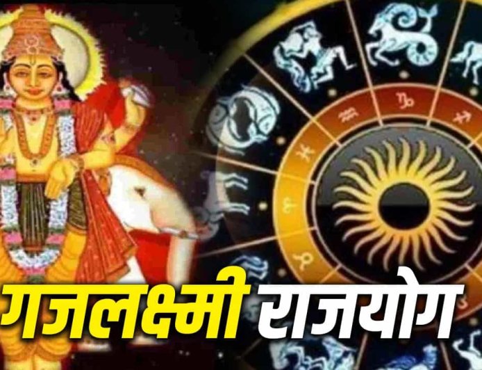 मिथुन राशि में बना गजलक्ष्मी राजयोग, 2 जून तक इन राशियों पर बरसेगी धन-दौलत और सफलता