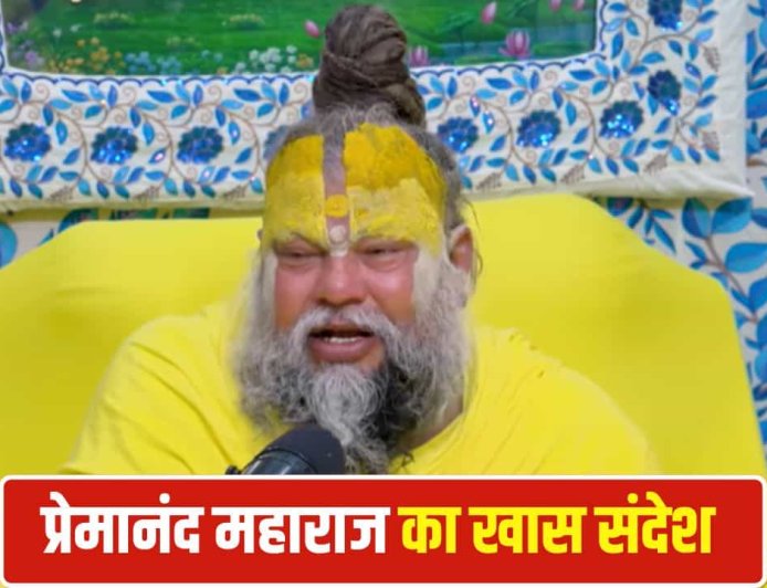 मैं मिलूं या न मिलूं... स्वास्थ्य खराब होने के बीच प्रेमानंद महाराज का भावुक संदेश वायरल