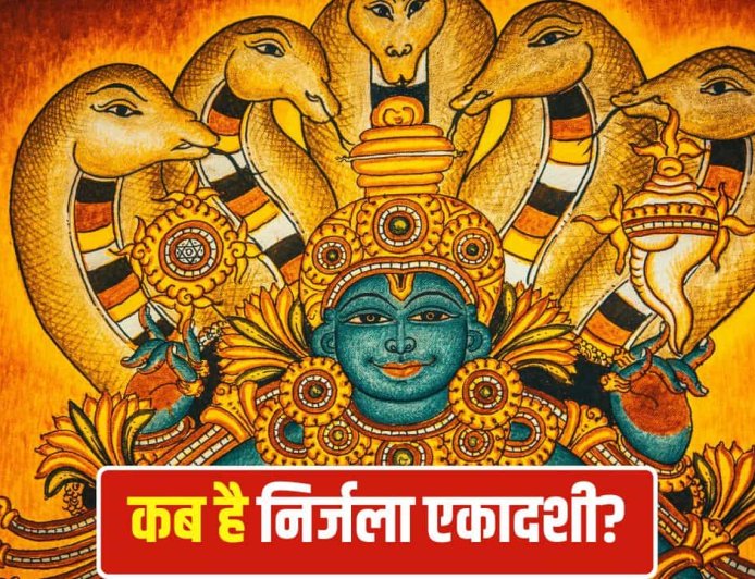 कब है साल की सबसे कठिन एकादशी? जानिए व्रत, पारण और पूजा का सही समय