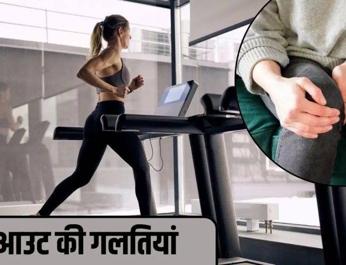 वर्कआउट में की गई ये गलतियां बढ़ा सकती हैं घुटनों का दर्द, एक्सपर्ट्स ने दी सावधानी बरतने की सलाह