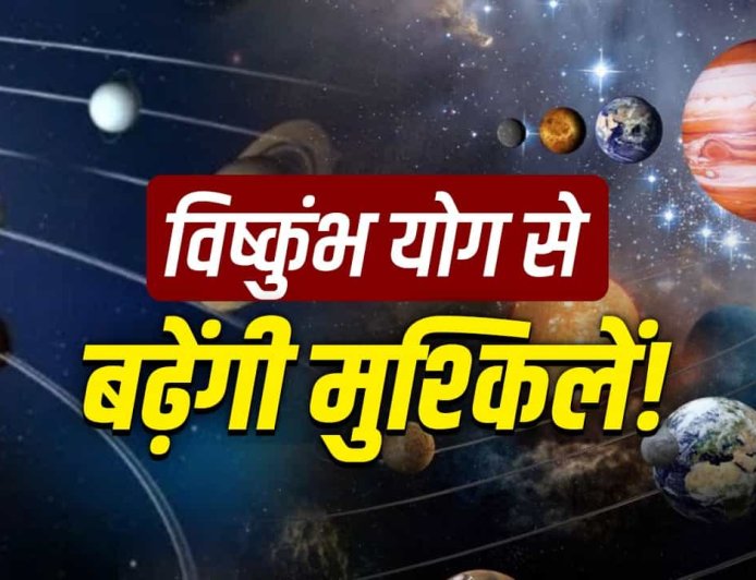 7 जून को बन रहा है अशुभ विष्कुंभ योग… इन 3 राशियों पर मंडरा रहा संकट