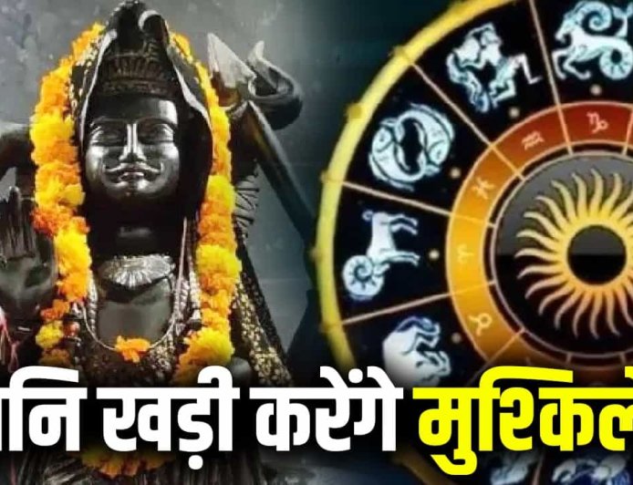 27 जुलाई से उल्टी चाल चलेंगे शनि देव… इन 3 राशियों पर बढ़ सकती है परेशानी, संभलकर रहने की सलाह