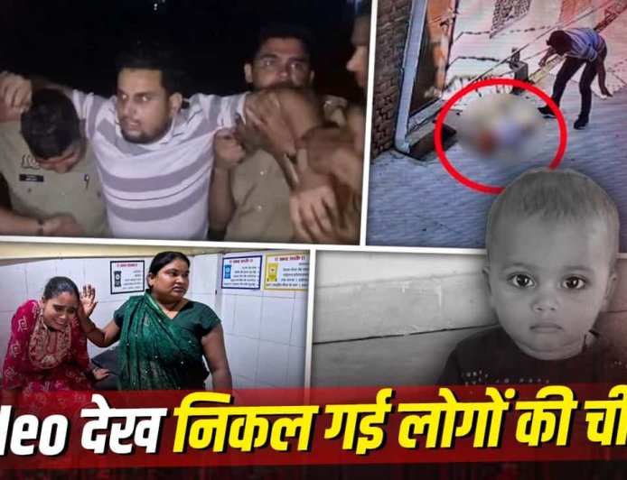 भाभी ने शादी से किया मना, तो गुस्से में डेढ़ साल के मासूम आरव को सड़क पर पटक-पटककर मार डाला