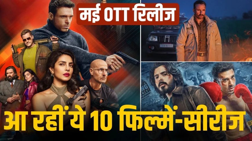 मई में OTT और थिएटर पर एंटरटेनमेंट का धमाका, कई बड़ी फिल्में और वेब सीरीज रिलीज