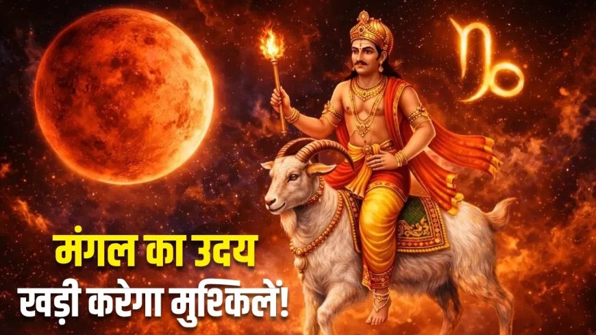 2 मई को खत्म होगा मंगल का दहन, कुछ राशियों के लिए बढ़ सकती हैं चुनौतियां