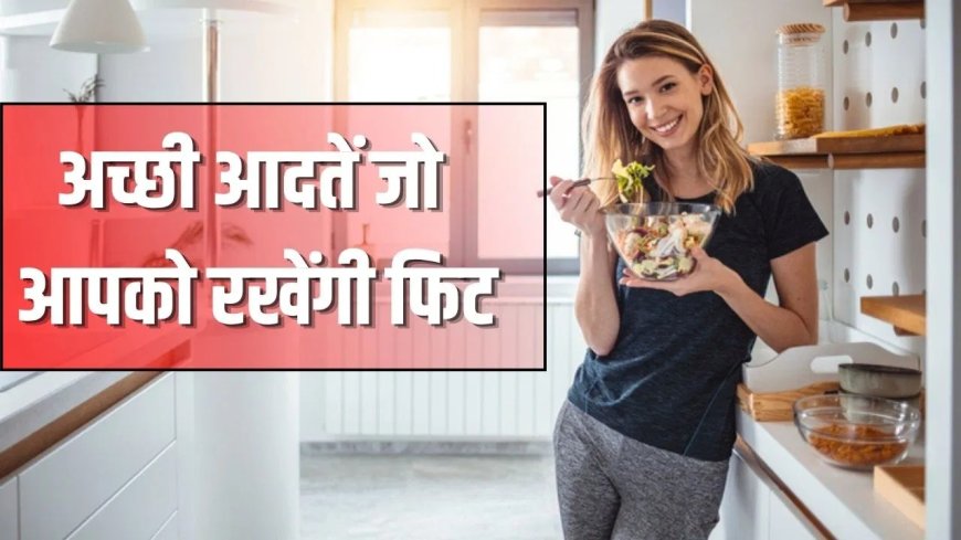 मोटापा बन रहा गंभीर खतरा, सही आदतें अपनाकर रखें खुद को फिट और स्वस्थ