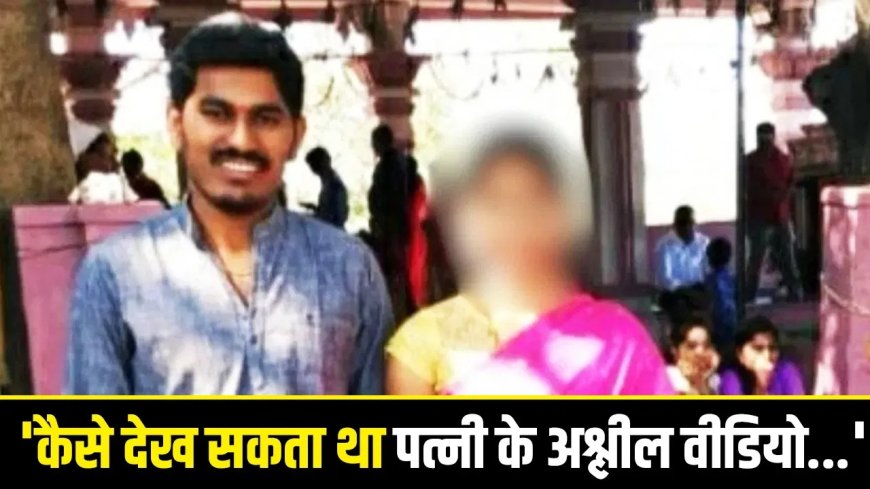 पत्नी के धोखे से टूटा पति, 19 पन्नों का सुसाइड नोट छोड़ झील में कूदकर दी जान