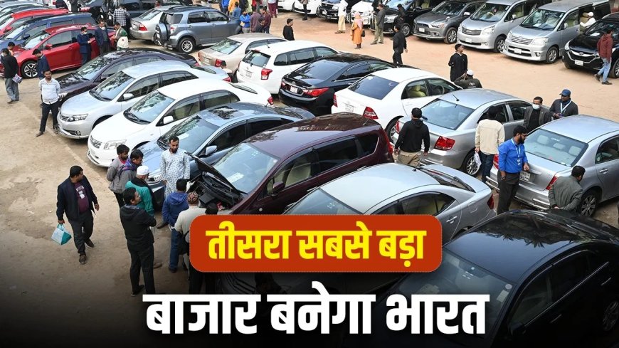 भारत का सेकंड हैंड कार बाजार तेजी से बढ़ा, 2031 तक दुनिया का तीसरा सबसे बड़ा मार्केट बनने की उम्मीद