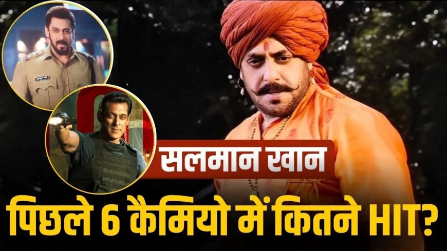 कैमियो से मचा रहे धमाल: सलमान खान फिर चर्चा में, जानिए हाल की फिल्मों में उनकी खास मौजूदगी