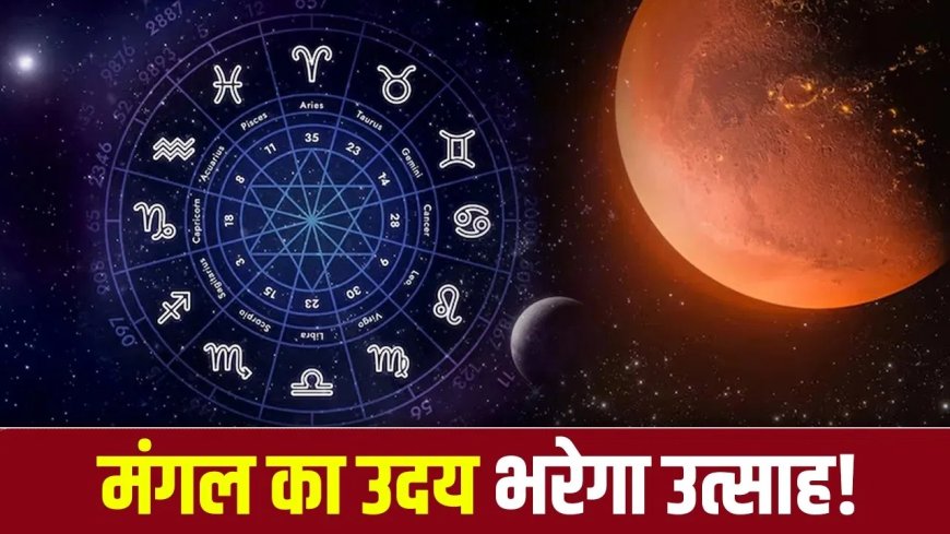 मंगल का उदय आज से, इन राशियों के लिए खुलेंगे सफलता और धन के नए रास्ते