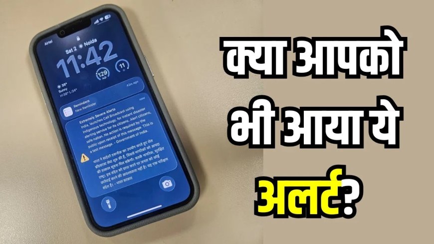 स्मार्टफोन पर अचानक बजा ‘इमरजेंसी अलर्ट’, जानिए क्यों घबराने की जरूरत नहीं