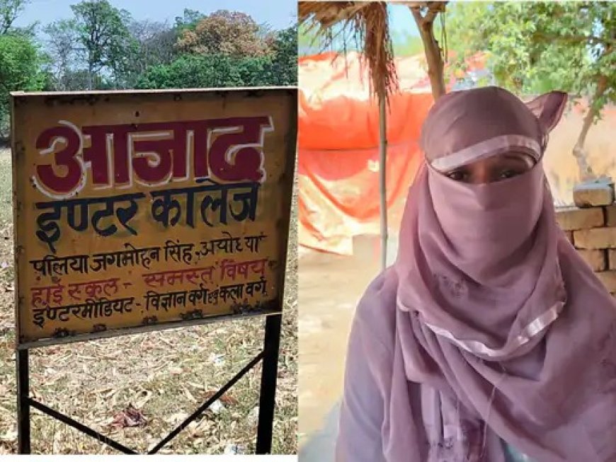 प्रैक्टिकल में फेल का आरोप, मिल्कीपुर में छात्रा ने प्रिंसिपल पर लगाए गंभीर आरोप