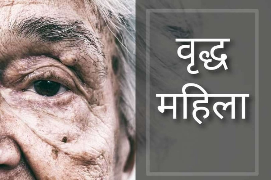 वरासत के लिए भटकती रही वृद्ध महिला, डीएम के सामने लगाई गुहार, जांच के आदेश